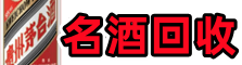 武城县友才名酒回收店